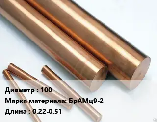 Круг бронзовый 100 Марка: БрАМц9-2 L=0.22-0.51